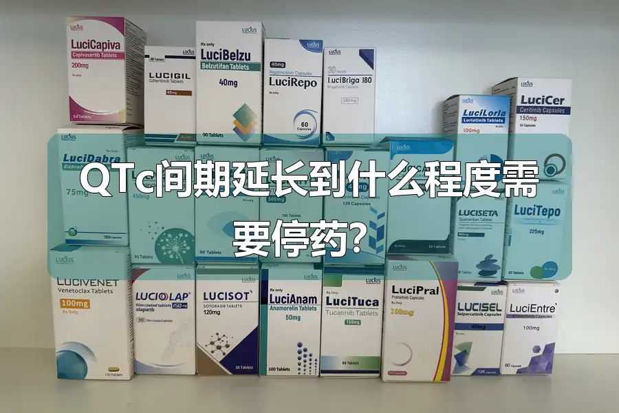 QTc间期延长到什么程度需要停药？