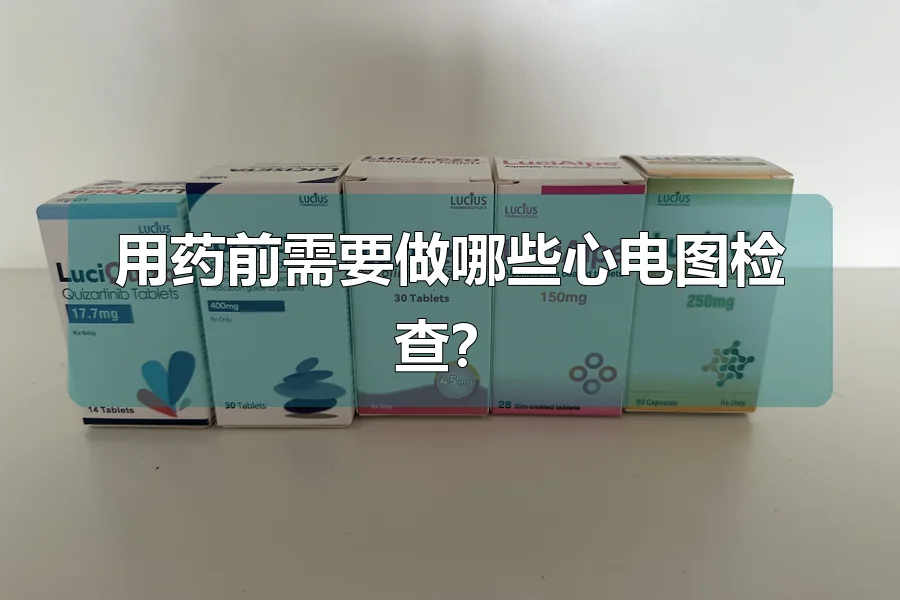 用药前需要做哪些心电图检查？