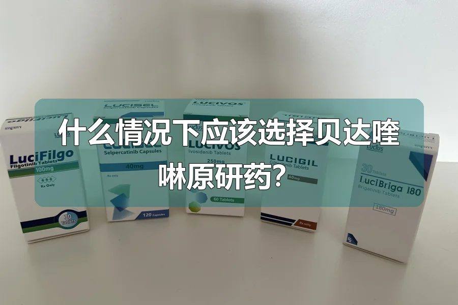 什么情况下应该选择贝达喹啉原研药？