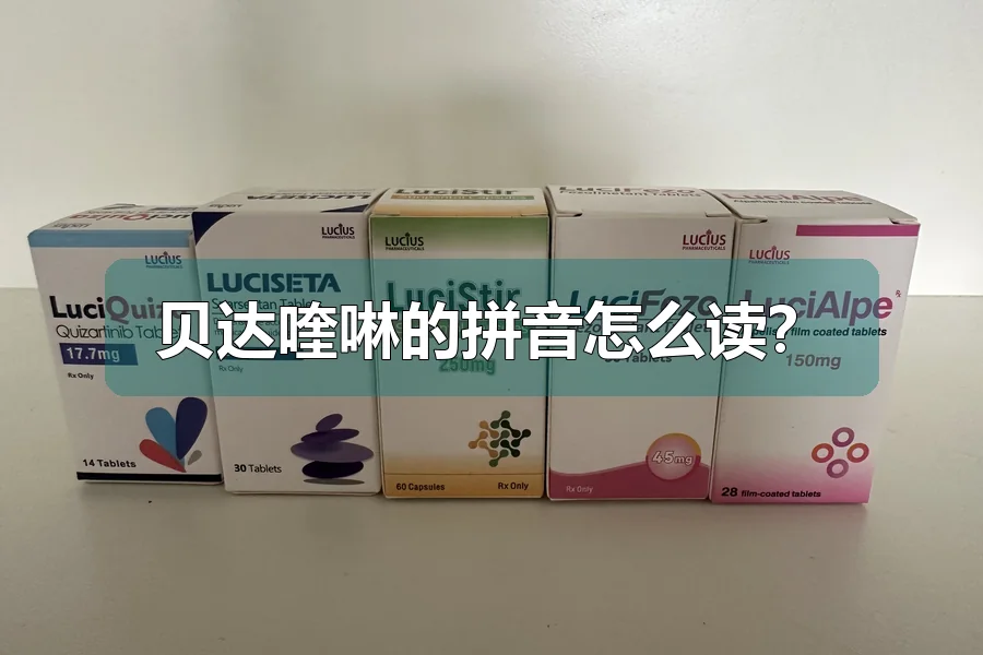 贝达喹啉的拼音怎么读？