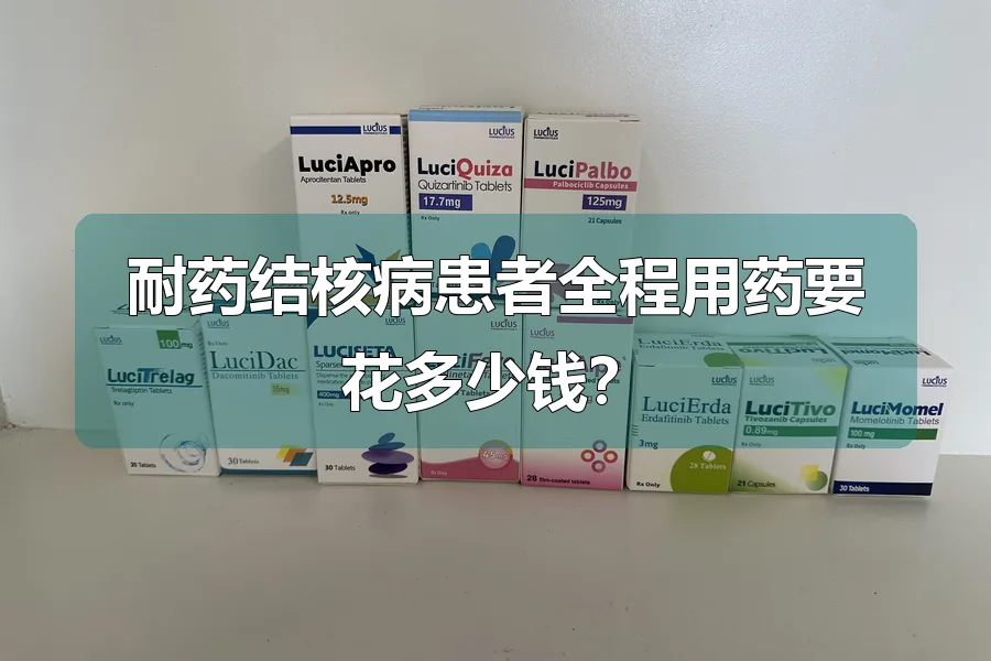耐药结核病患者全程用药要花多少钱？