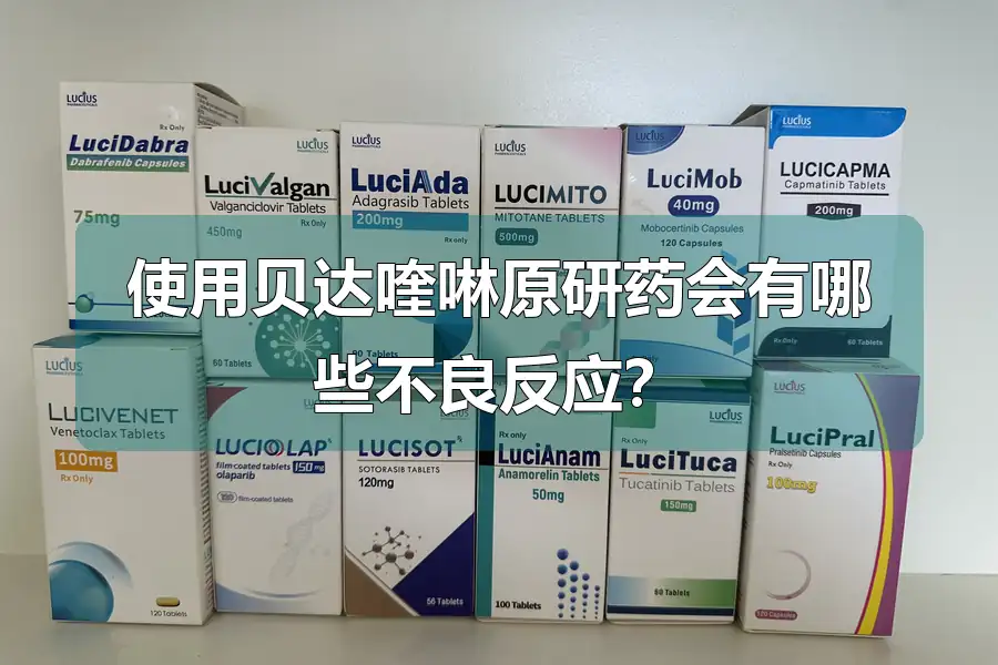 使用贝达喹啉原研药会有哪些不良反应？