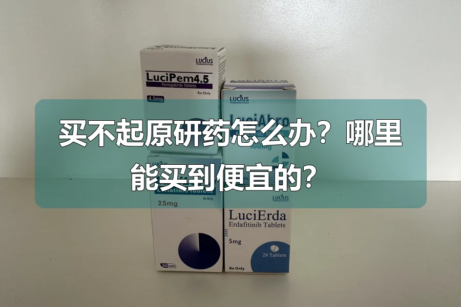 买不起原研药怎么办？哪里能买到便宜的？