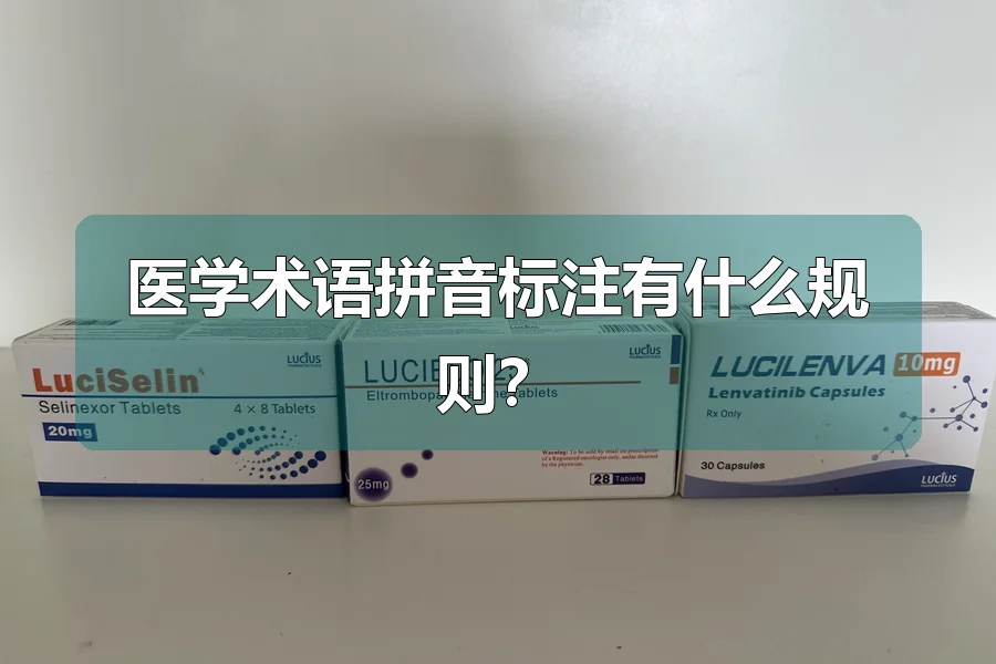 医学术语拼音标注有什么规则？