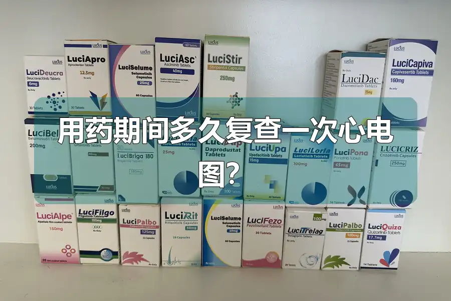 用药期间多久复查一次心电图？