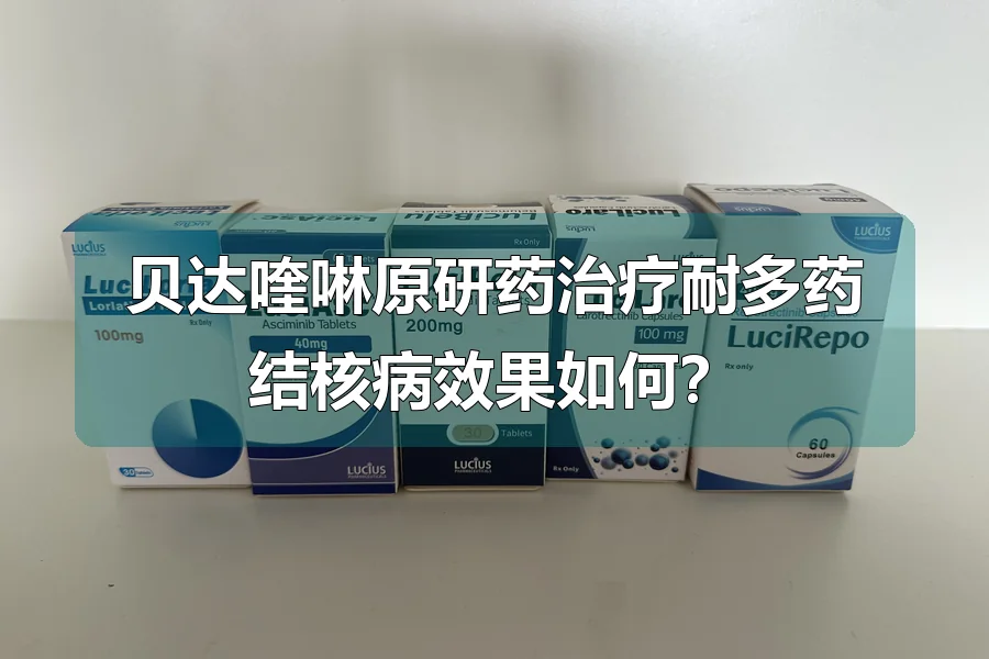 贝达喹啉原研药治疗耐多药结核病效果如何？
