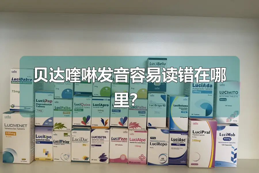 贝达喹啉发音容易读错在哪里？